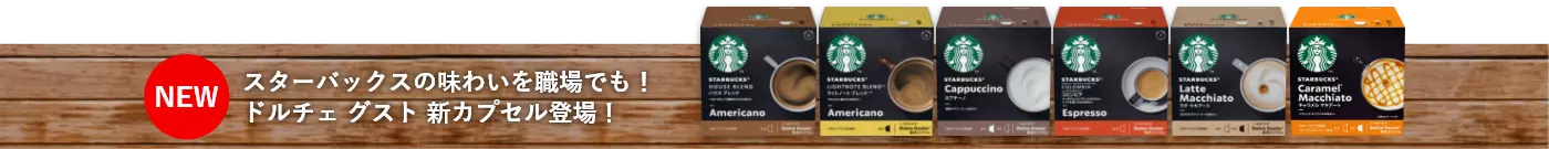 スターバックスの味わいを職場でも!ドルチェ グスト 新カプセル登場!