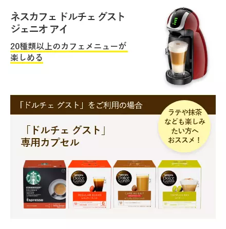 ネスカフェ ドルチェ グスト ジェニオアイ