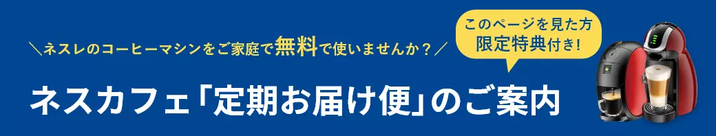 「ネスカフェ」定期お届け便のご案内