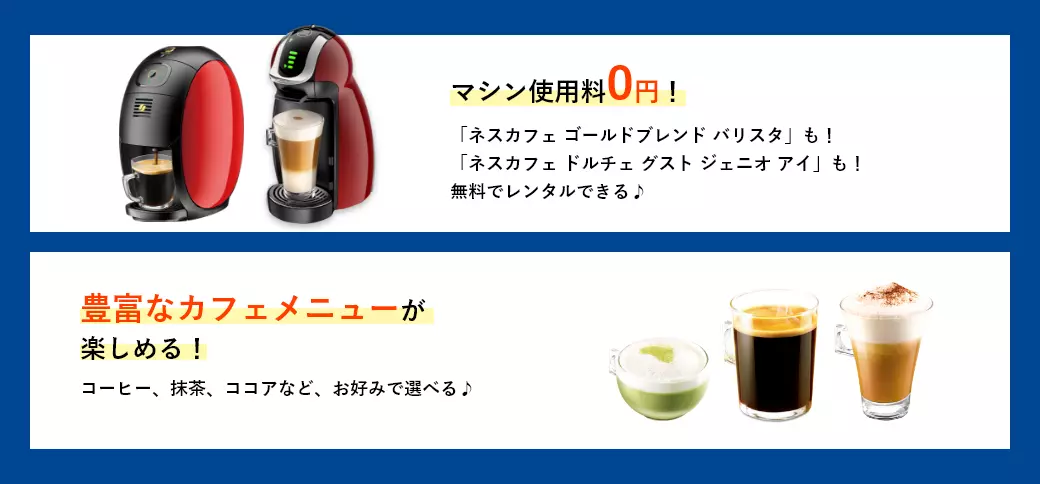 マシン使用料0円!豊富なカフェメニューが楽しめる!