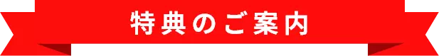 特典のご案内