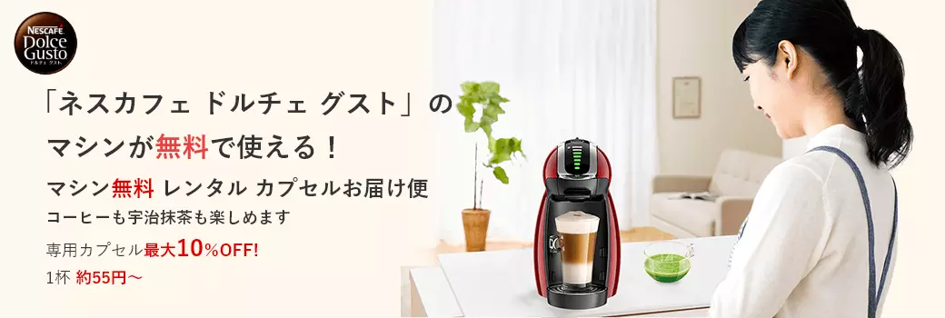 「ネスカフェ ドルチェ グスト」のマシンが、無料で使える!マシン無料レンタルカプセルお届け便