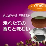 淹れたての香りと味わい