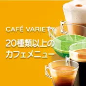 20種類上のカフェメニュー