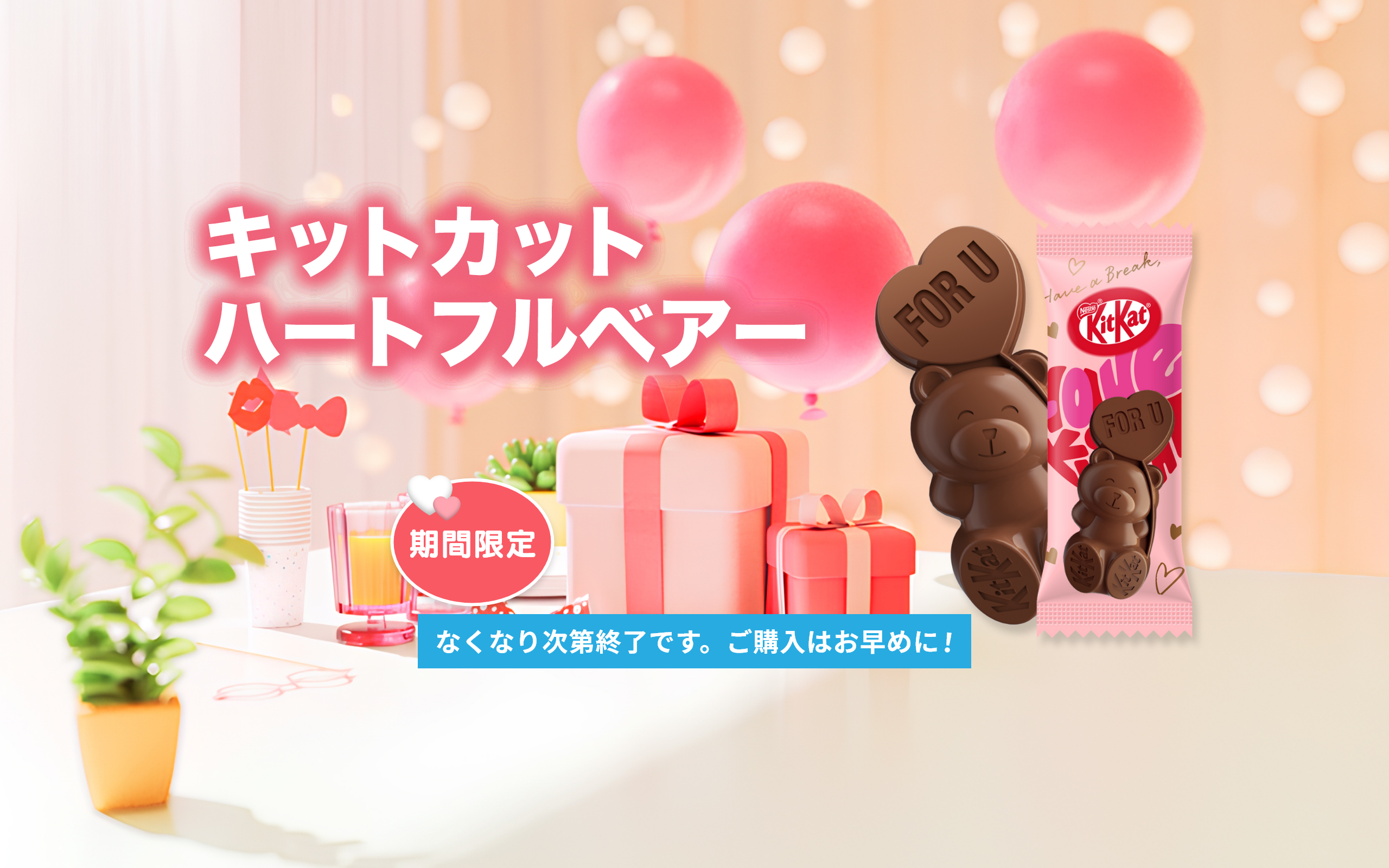 キットカット ハートフルベアー 通常販売