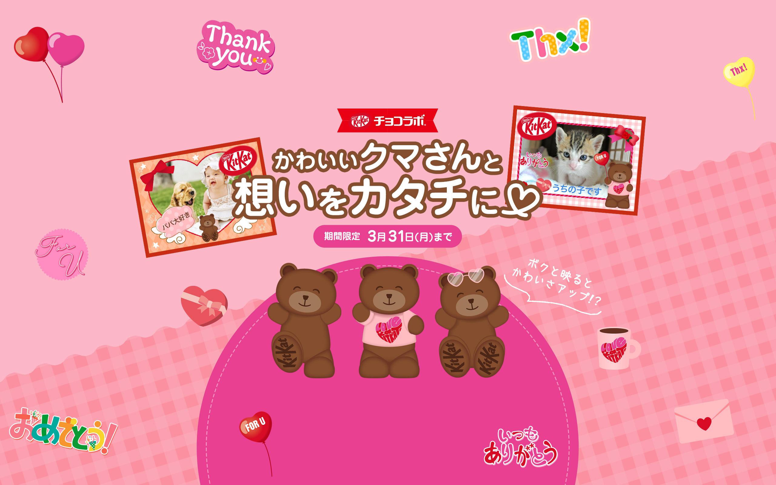 チョコラボ ハートフルベア
