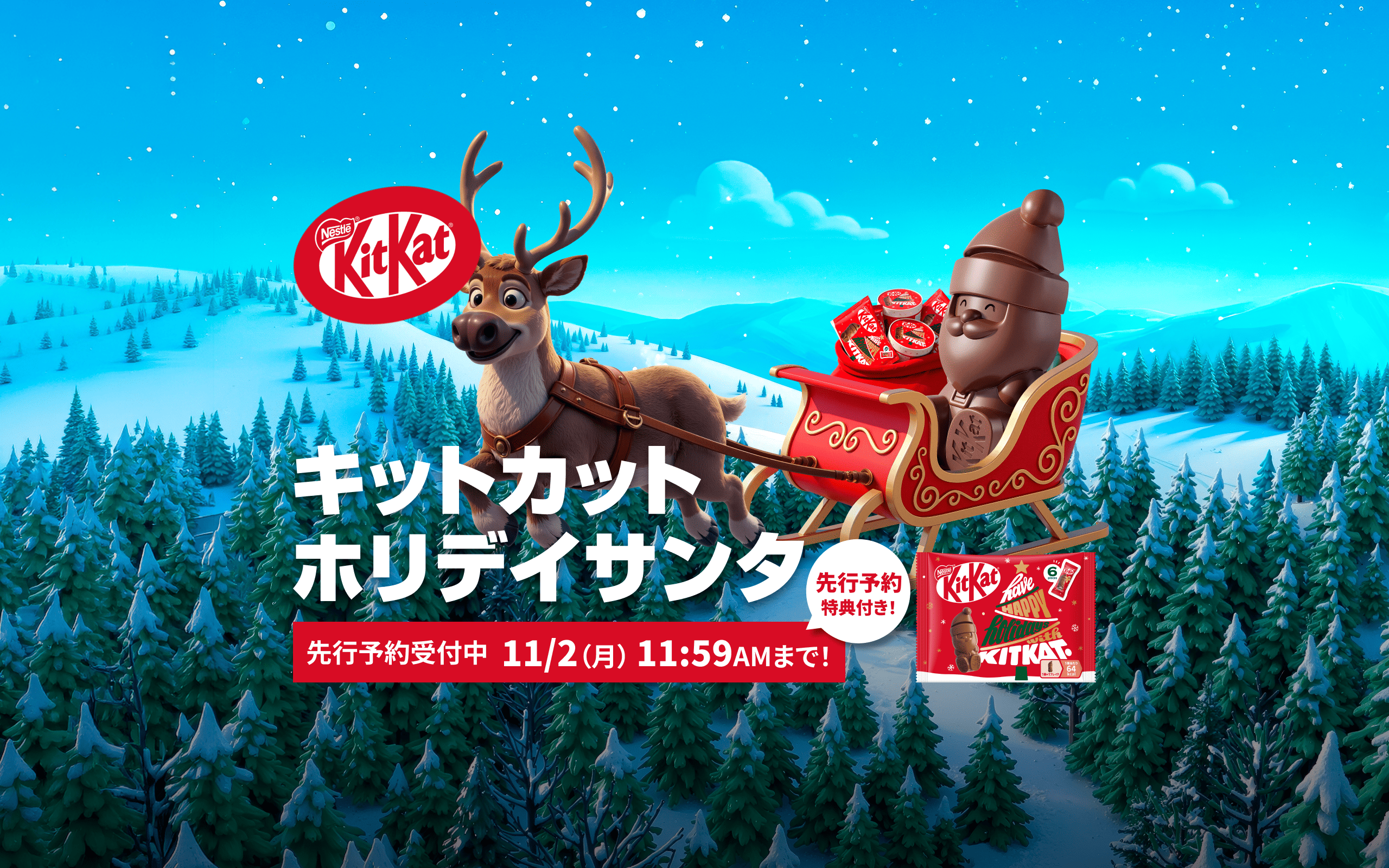 キットカット ホリデイサンタ 2026先行予約