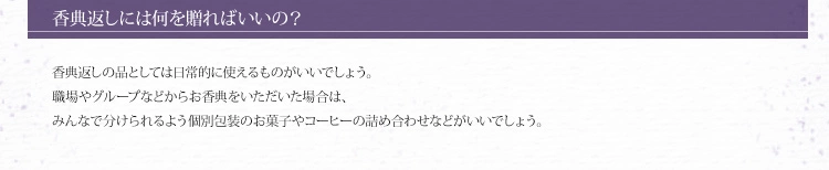香典返しには何を贈ればいいの？